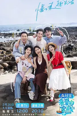 一起露营吧综艺海报